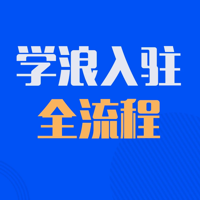 课程上架，学浪入驻全流程，卖课老师必学