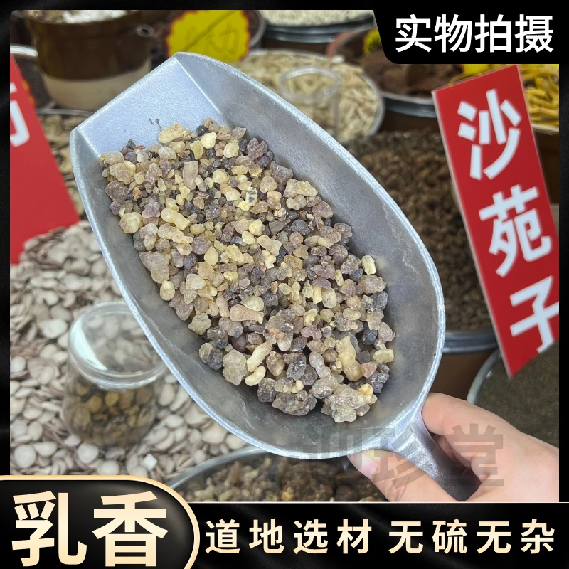迎珍堂乳香乳香珠脂乳香块树脂乳头 没药末药 另售 枸杞 没药