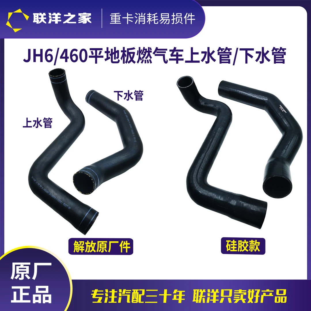 解放JH6/460马力平地板燃气车上水管下水管散热器进出水胶管