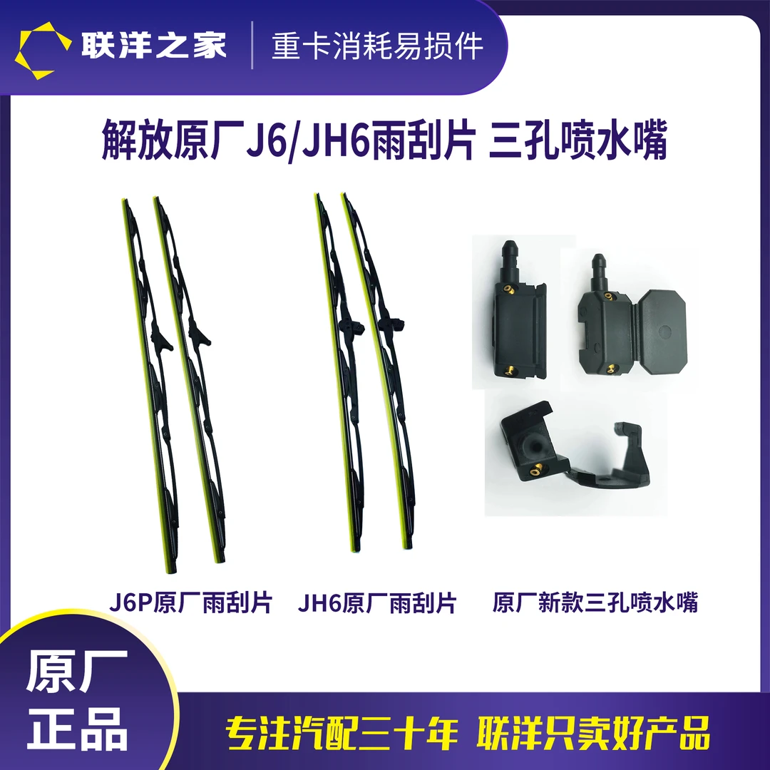 解放原厂雨刮片及三孔喷水嘴适用于J6/J6P/JH6