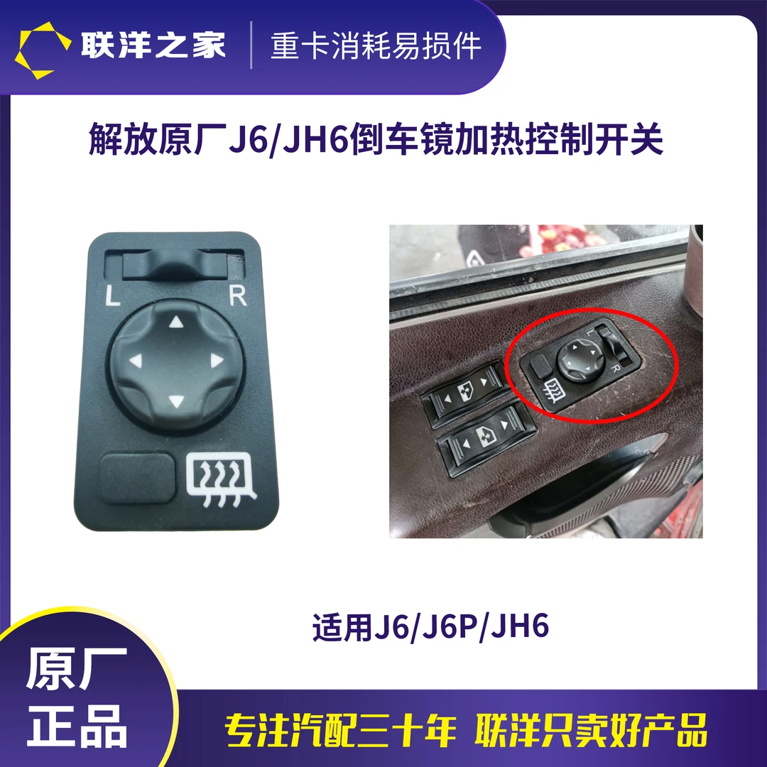 解放原厂J6/J6P/JH6电动倒车镜加热控制开关除霜开关