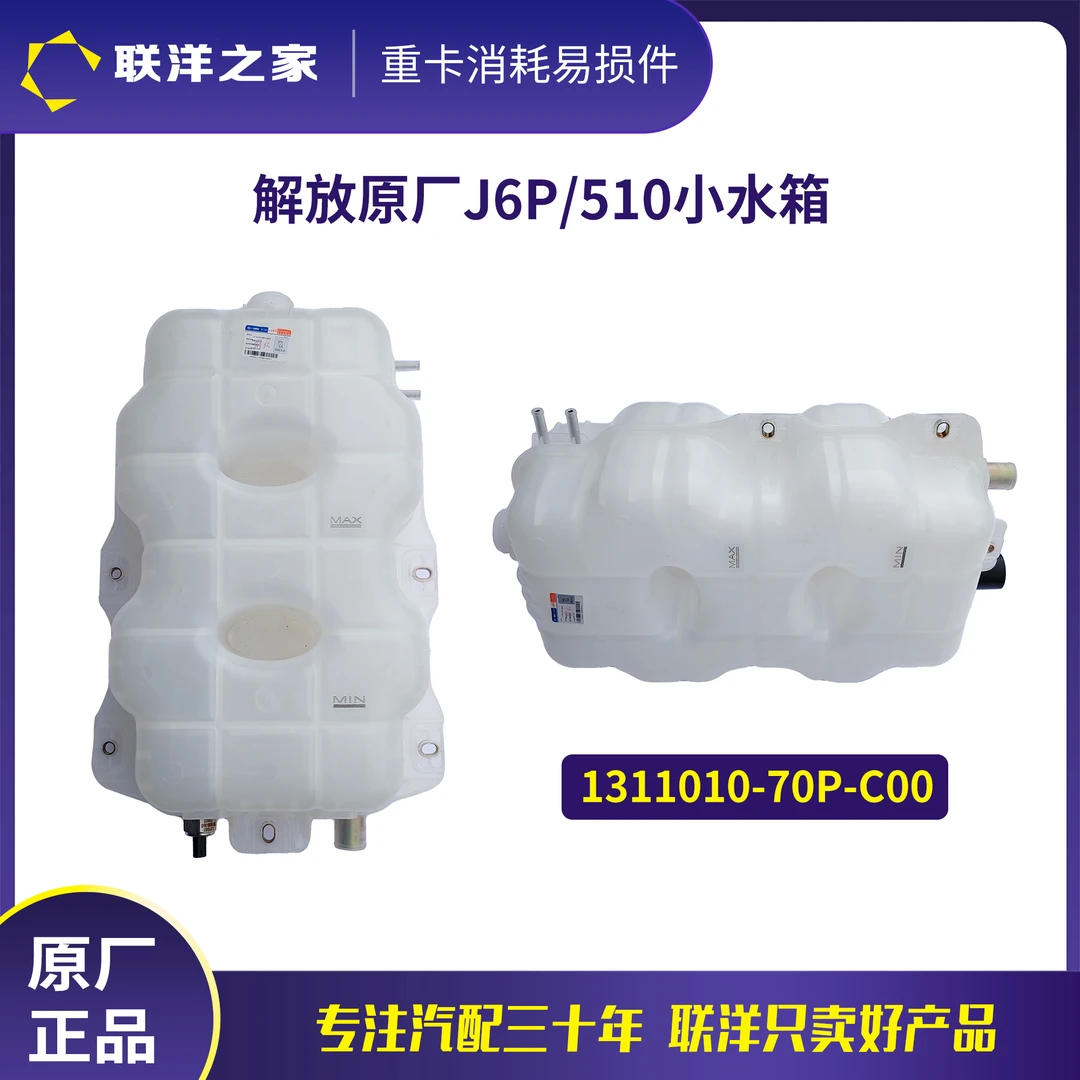 解放原厂J6P/510马力小水箱副水箱膨胀水箱