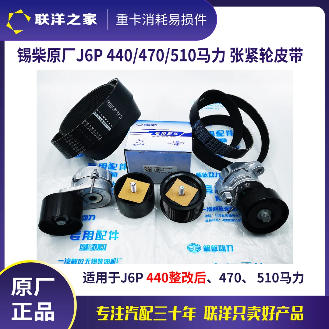 解放锡柴原厂国六天然气J6P440整改/470/510张紧轮风扇带发电机带