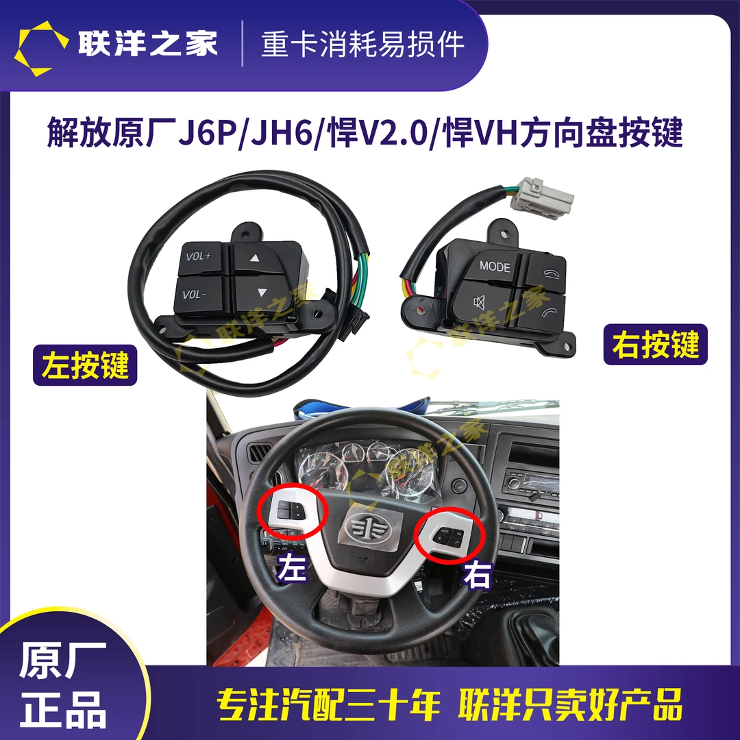 解放原厂方向盘按键多功能开关按钮适用J6P/JH6/悍V2.0/悍VH/龙V