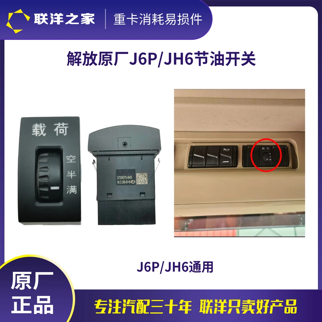 解放原厂J6P/JH6节油开关空重载开关载荷开关多状态开关总成