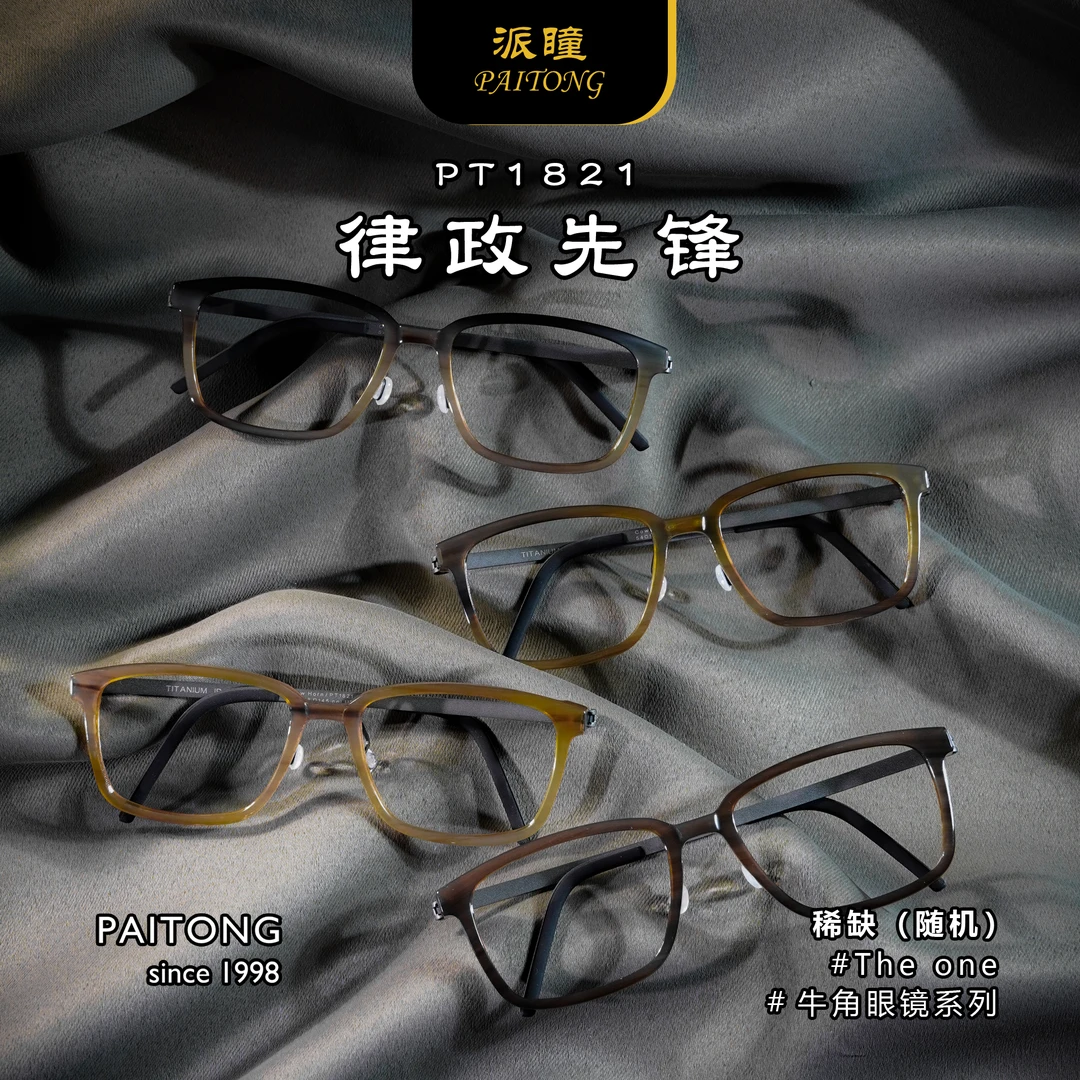 律政先锋手作设计PT1821商务休闲天然牛角手工方框男女近视眼镜