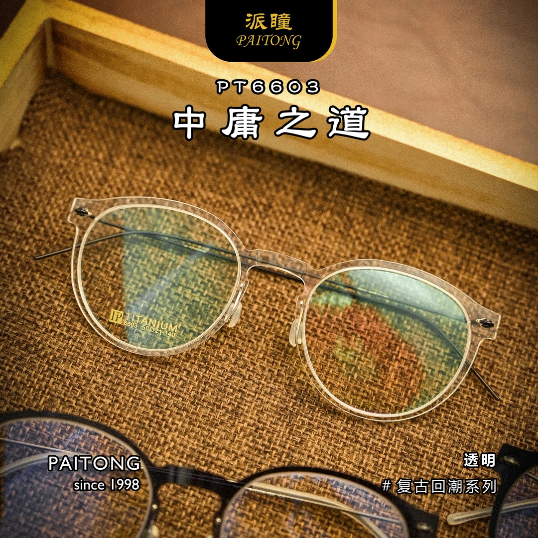 中庸之道6603手作设计时尚圆框商务休闲儒雅斯文复古纯钛超轻眼镜