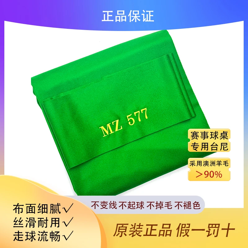 MZ577 台球桌赛台专用台尼纤维