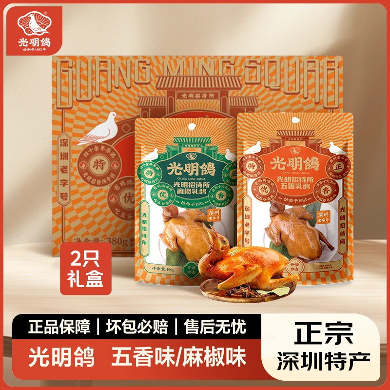 深圳严选特产光明乳鸽中秋礼盒装深圳手信鲜嫩即食常温190g*2只