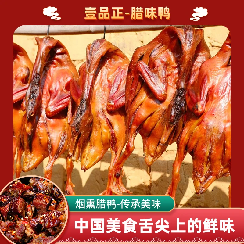 湖南特产壹品正柴火烟熏腊鸭整只腊味手工腌制腊鸭子年货