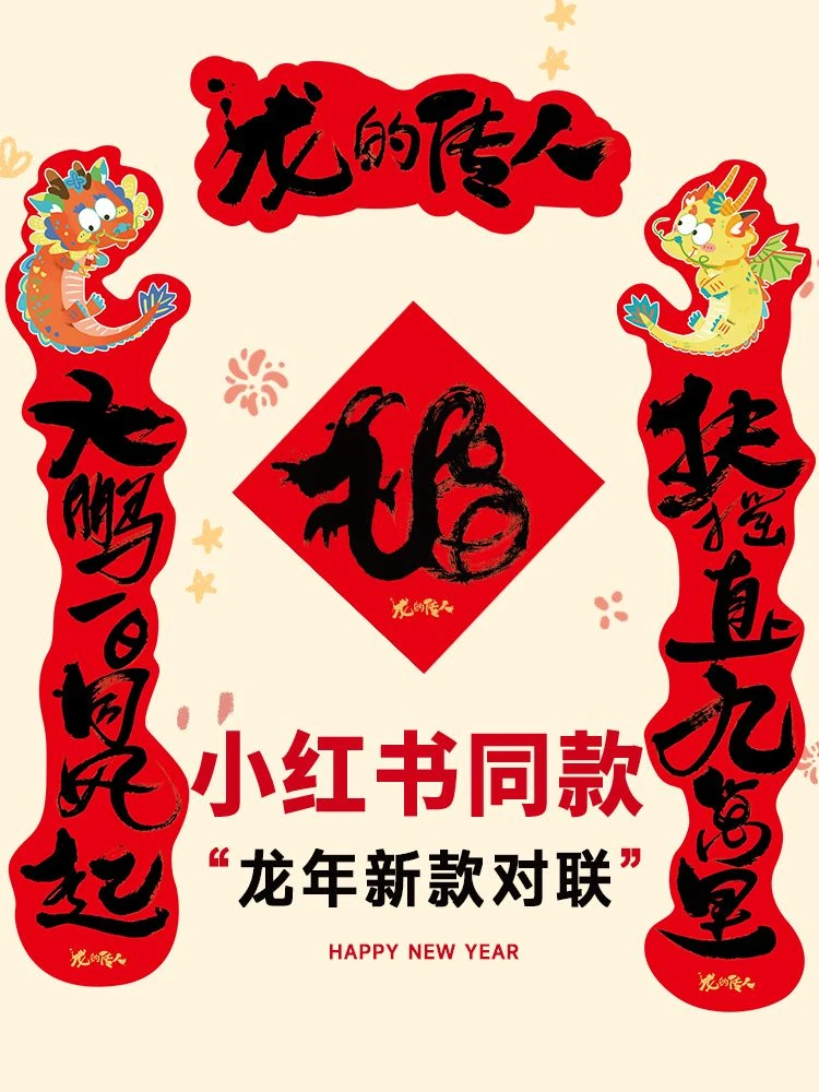 中国风对联2024龙年新款书法卡通搞笑春节可爱春联定制新年门贴