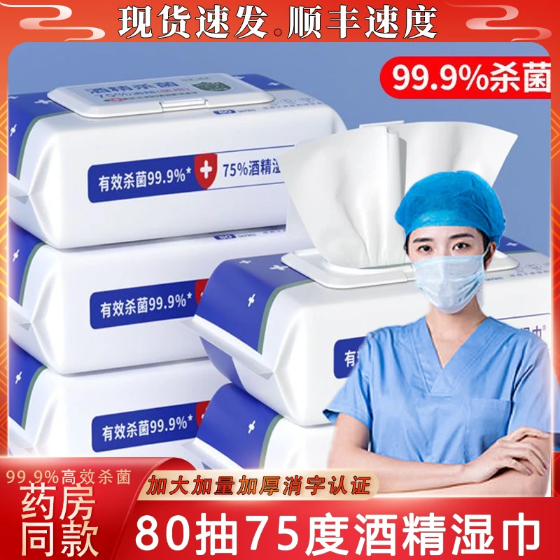 医用级75酒精湿巾擦手便携乙醇学生大包装消毒湿巾杀菌75度湿纸巾