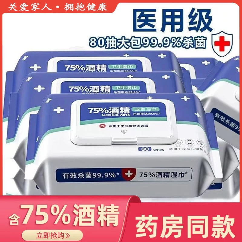 简禾酒精湿巾75度大包80抽医用级99杀菌酒精湿巾消毒杀菌湿巾纸
