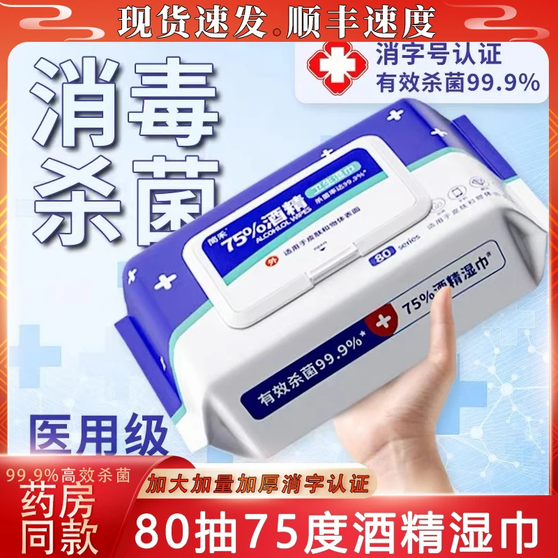 医用级75度酒精大号消毒湿巾手口湿巾大包装家用酒精消毒加厚湿巾