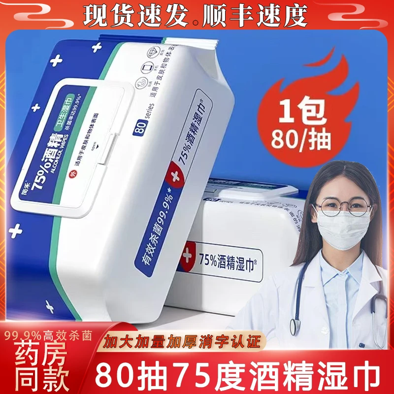医用级酒精湿巾杀菌消毒抑菌便携消毒湿巾实惠湿纸巾成人杀菌湿巾