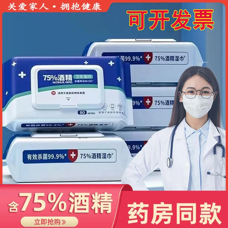 酒精湿纸巾75%度杀菌消毒液棉片湿巾一次性抽取式卫生湿巾医家用