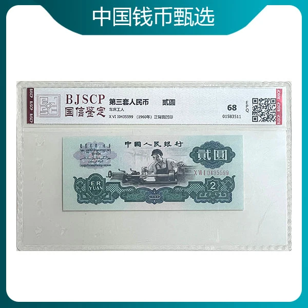 第三套人民币 贰圆 车工单张 封装评级