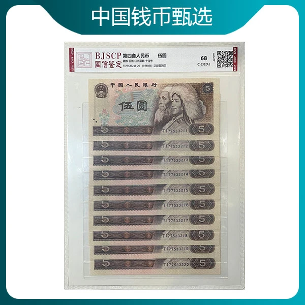 第四套人民币 伍圆标十 805评级版