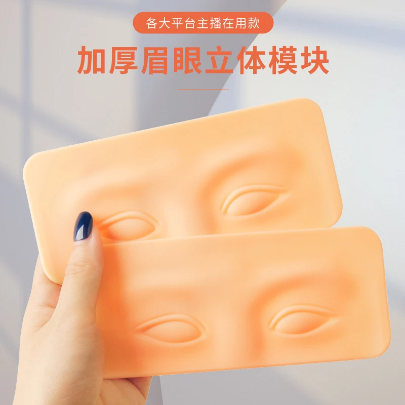 纹绣3D眉部练习模块新手练习皮软硅胶眉眼块纹眉眼线初学者练手