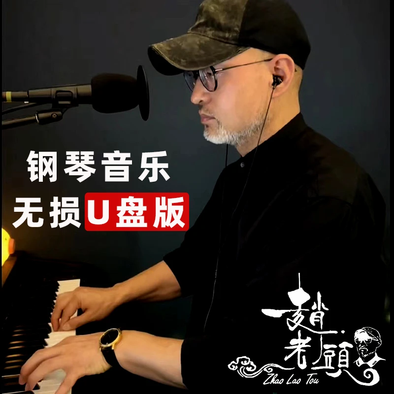 【赵老头】钢琴音乐全集 演奏伴奏 色空鼓音乐