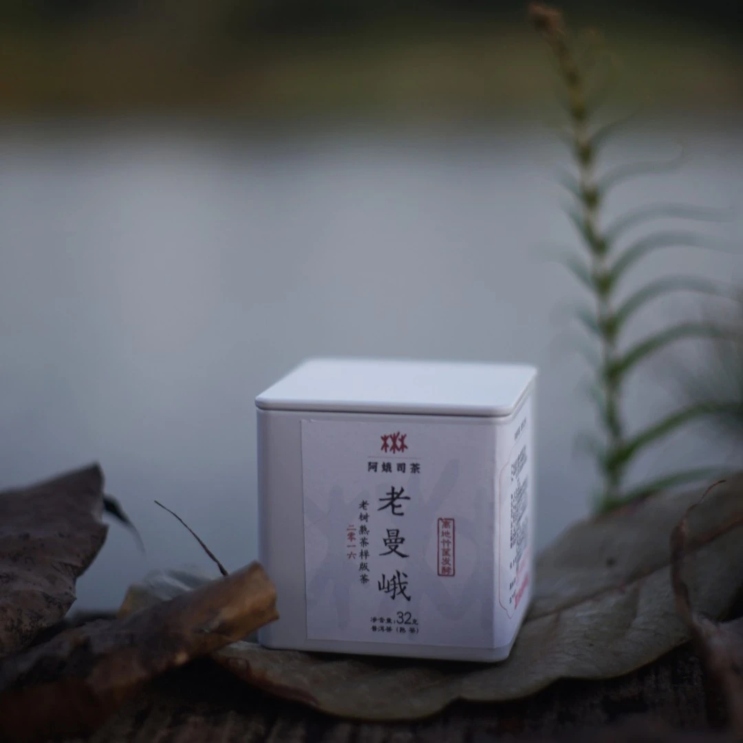 名山熟茶  老曼娥古树熟茶32克 2016年竹筐离地发酵