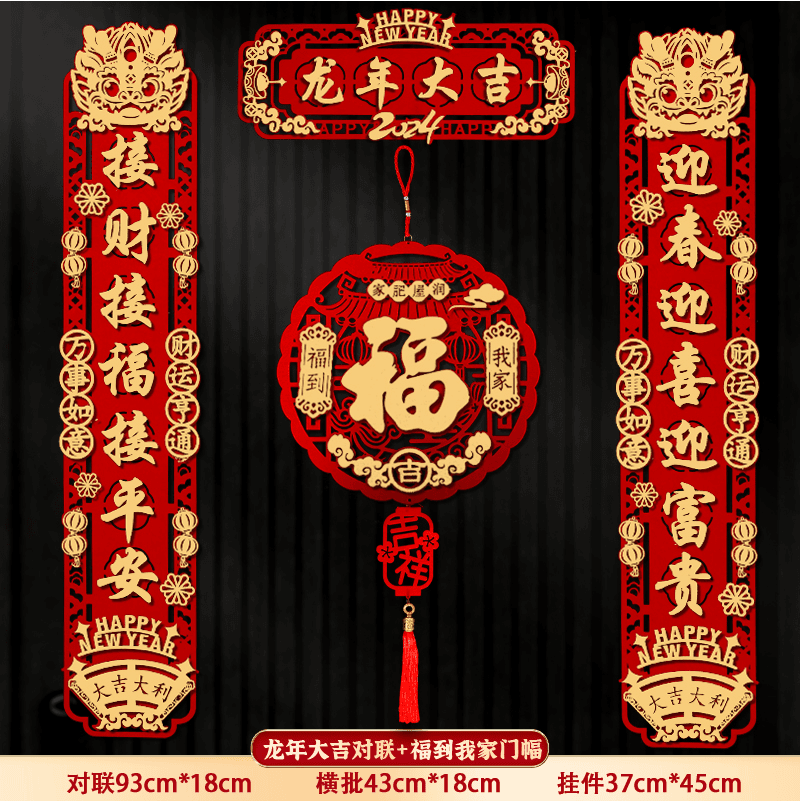 2024新款龙年对联新年装饰春节家用过年大门福字门贴春联立体挂饰