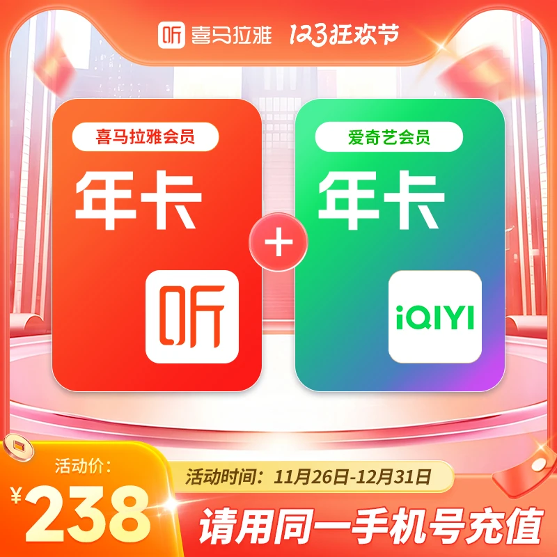 【买一得二】喜马拉雅VIP1年会员年卡＋爱奇艺视频黄金会员年卡
