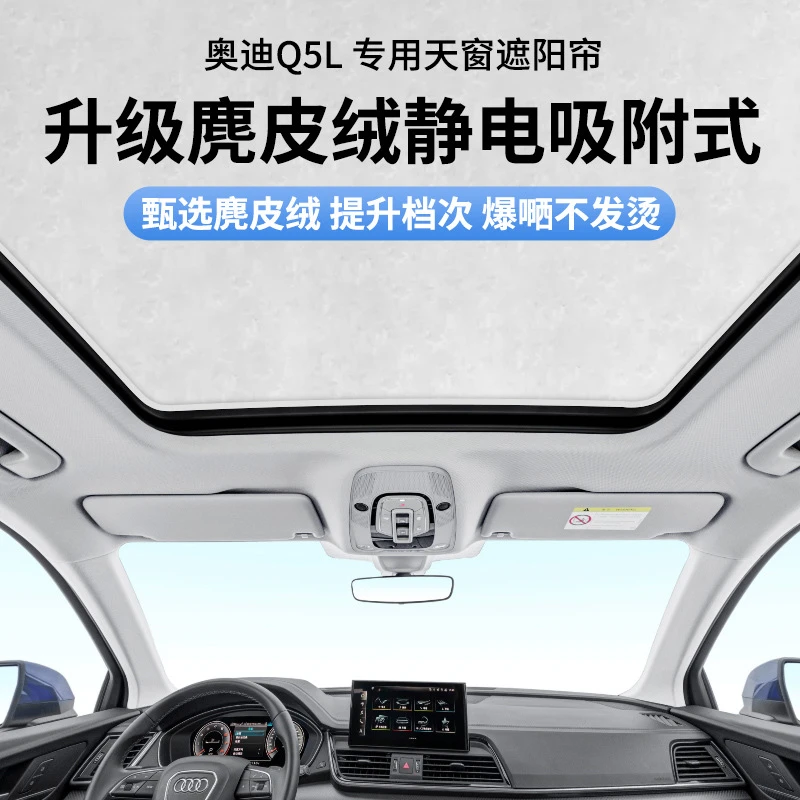 奥迪Q5L专用静电吸附天窗遮阳帘 遮天窗遮光车顶汽车防晒隔热挡板