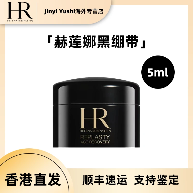 HR/赫莲娜黑绷带面霜抗皱紧旅行装5ml修护焕亮多效活颜舒缓滋润