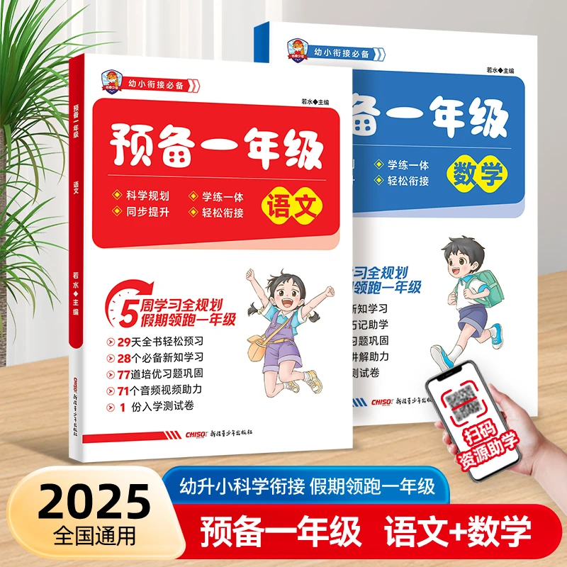 【预备一年级】语文数学预习全国通用 寒假幼小科学衔接 领跑新学期