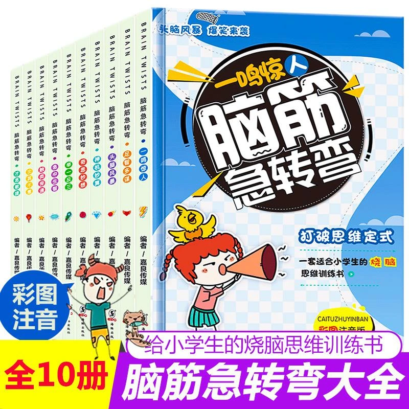 脑筋急转弯大全全套10册注音版6-12岁小学生课外阅读书籍