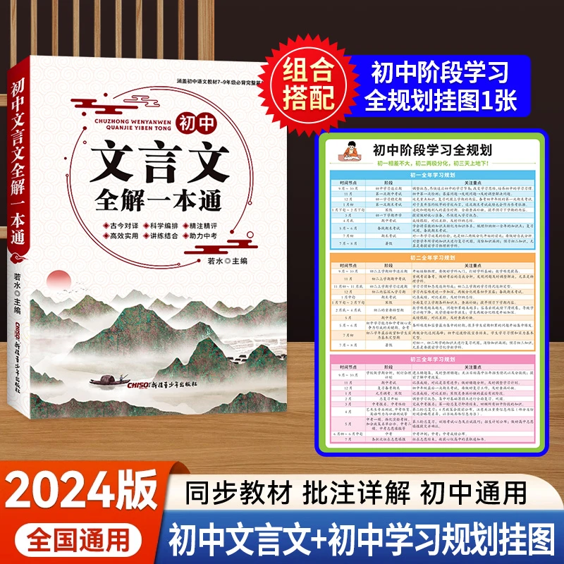 【全国通用】2024版初中7-9年级通用文言文赏析全解一本通+真题100