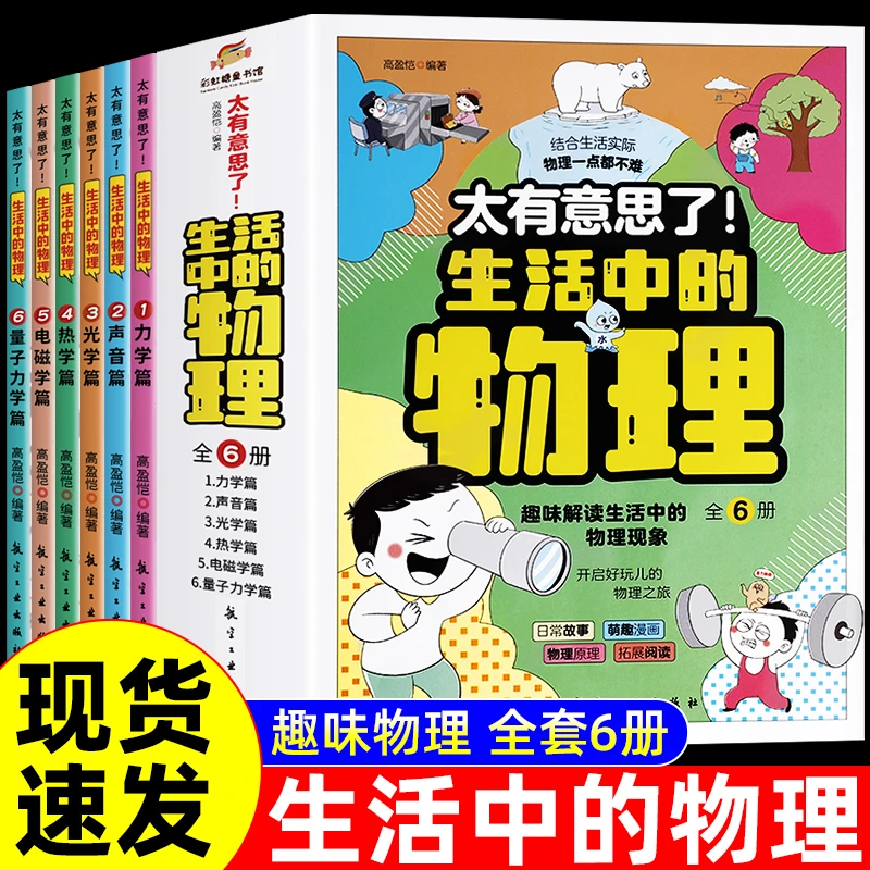 5-13岁 太有意思了生活中的物理 小学生漫画科普趣味百科物理启蒙