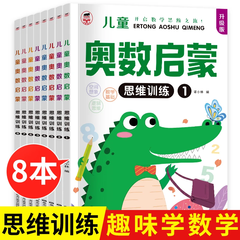 【全8册】幼儿奥数启蒙逻辑思维训练题 数学思维幼儿园