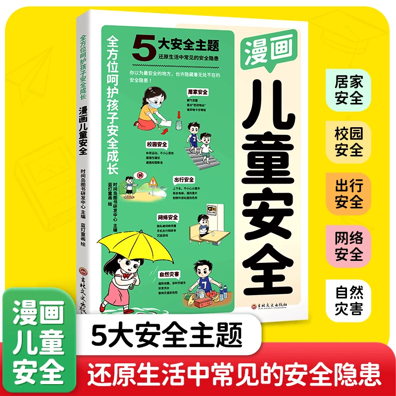 【三只河马】幼儿启蒙趣味漫画儿童安全 儿童课外安全意识培养书籍
