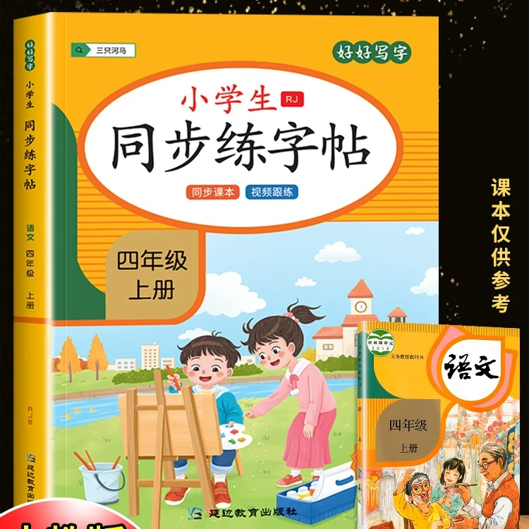 四年级上下册同步字帖 语文人教版练字帖每日一练部编版钢笔字帖