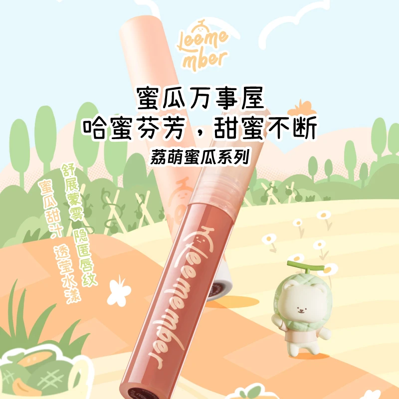 LEEMEMBER/荔萌蜜瓜系列唇泥唇蜜哑光镜面小众学生保湿柔雾wb