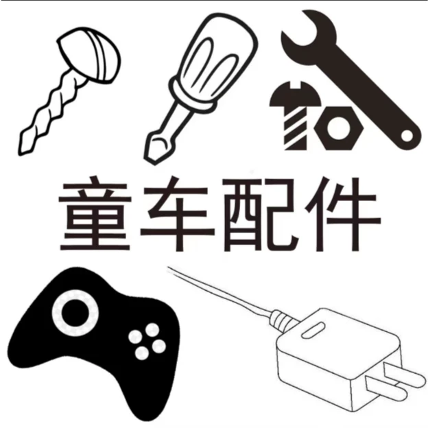 男孩女孩宝宝儿电动玩具车遥控车童车配件