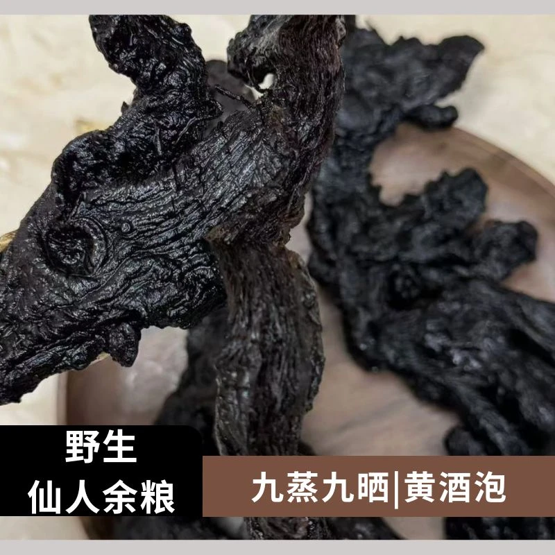 【仙人余粮】九制多花精古法九蒸九晒熟地黄黄酒泡假一赔十滇精