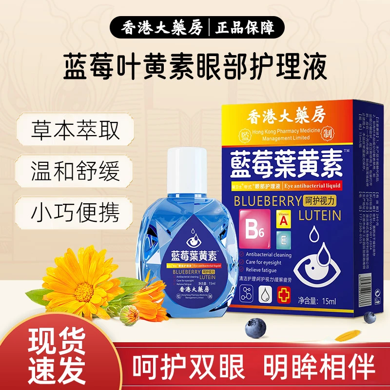 香港大药房蓝莓叶黄素眼部护理液舒缓眼疲劳草本温和萃取缓解清洗