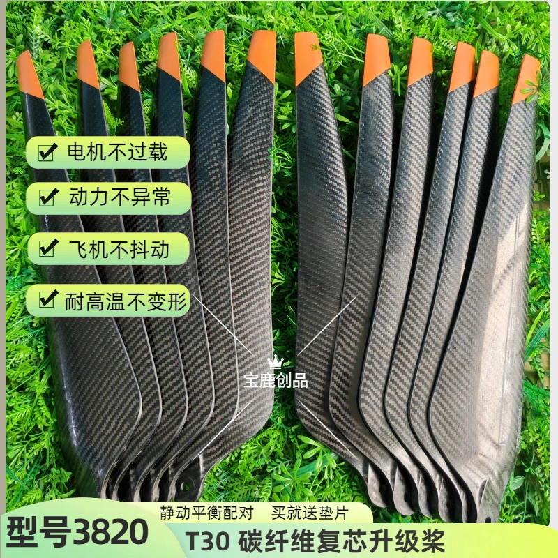 T30农用植保无人机碳纤维桨叶3820碳纤维专业版无人机螺旋桨