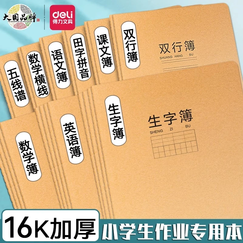 得力16k牛皮作业本小学生英语本语文数学练习加厚统一标准写字本