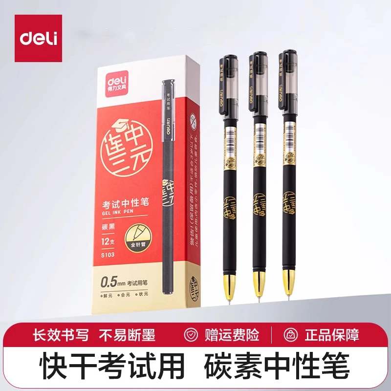 得力连中三元中性笔中考高考用考试笔学生用0.5全针管黑笔水笔
