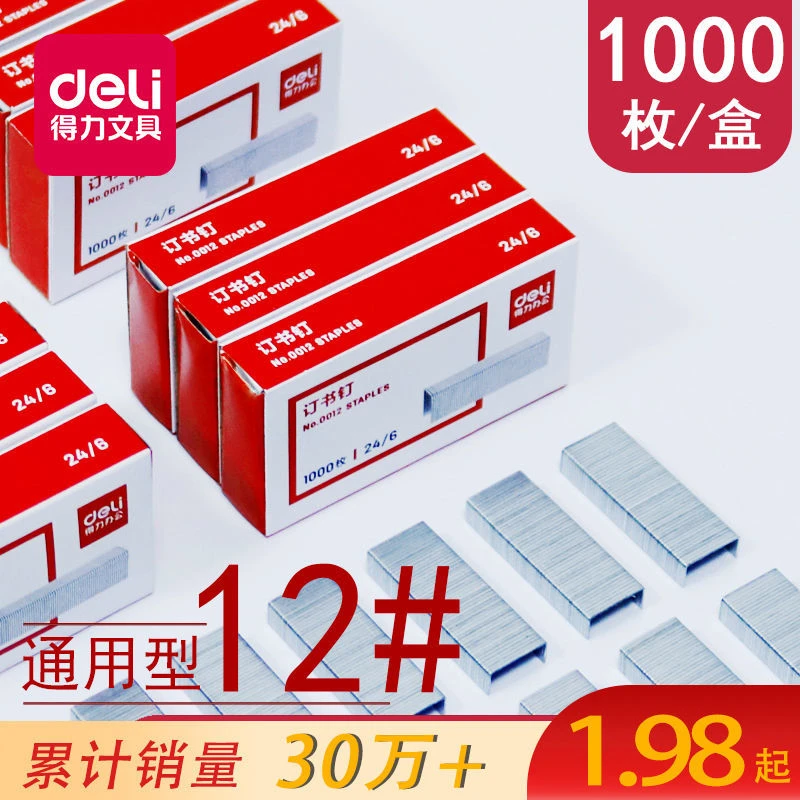 得力10盒装订书钉24/6通用型0012号办公统一钉书针包邮