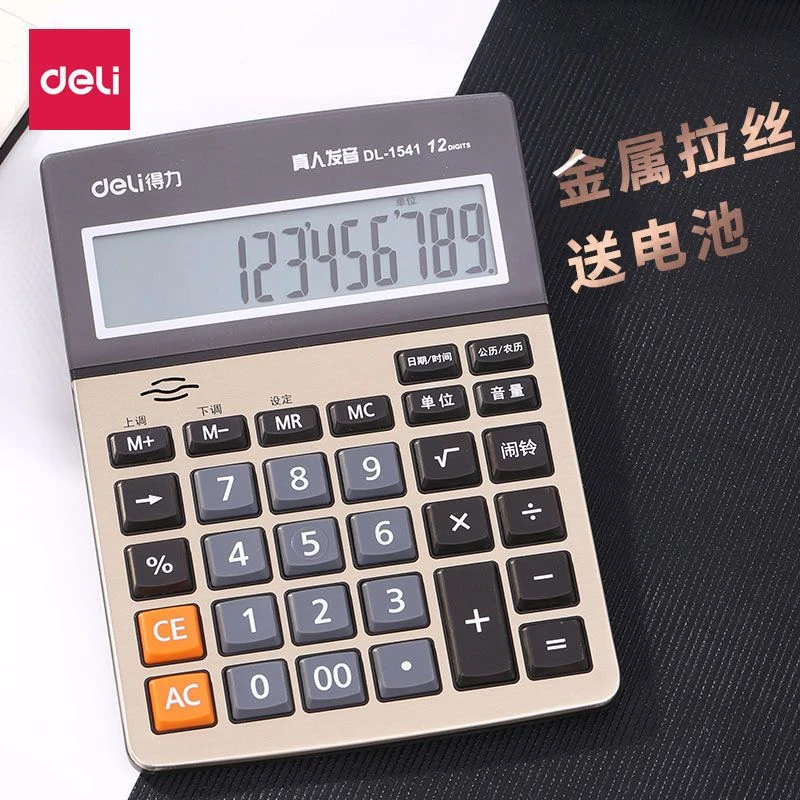 得力1541A真人语音计算器大号财务计算机大屛12位商务计算机