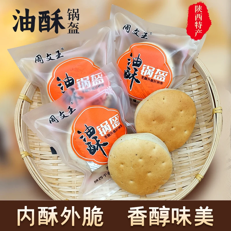 陕西特产小油酥独立装锅盔西安特产手工烧饼五香烤饼小馍周文王