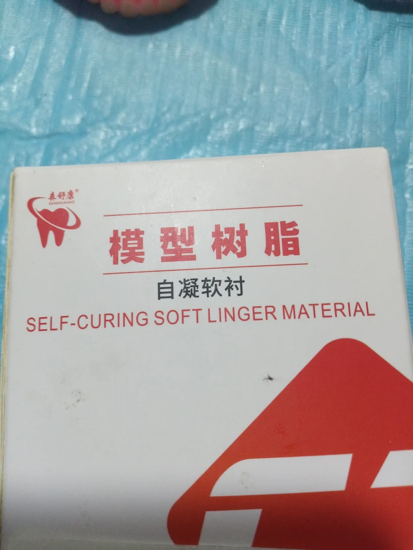 旧义齿改装吸附性义齿自凝软衬改装吸附性义齿