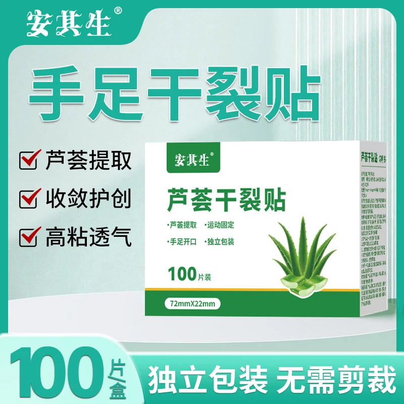 【2025新升级】安其生芦荟手足干裂贴透气高弹粘性皮肤皲裂贴耐磨贴