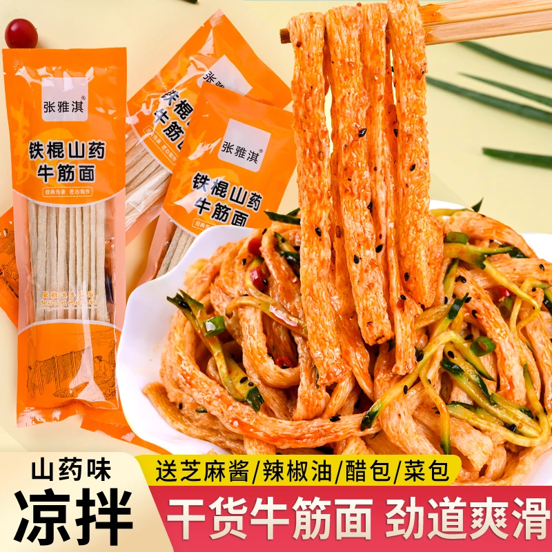 张雅淇铁棍山药牛筋面