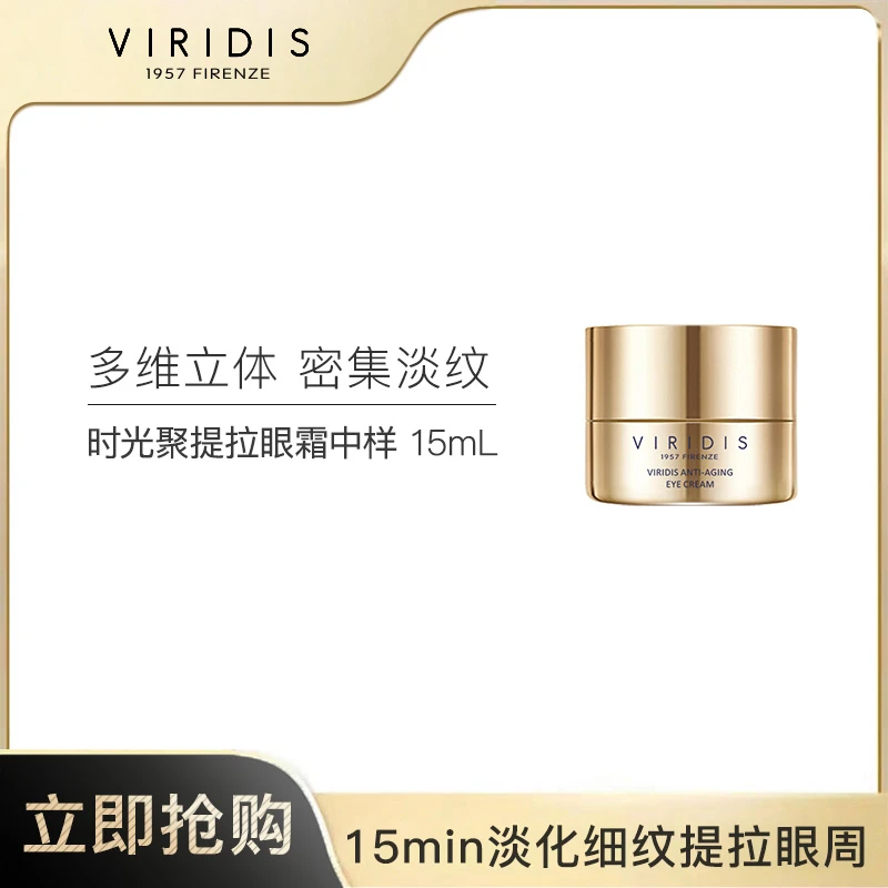 [4件起购]VIRIDIS薇芮氏时光多维聚提拉耀颜眼霜 15ml/罐